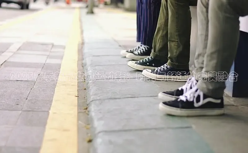 2025春季新品女童运动鞋：时尚与舒适的完美融合