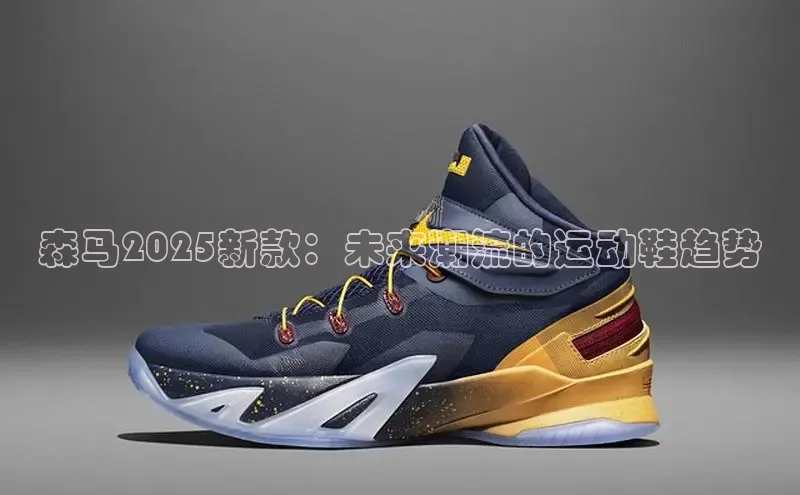 森马2025新款：未来潮流的运动鞋趋势