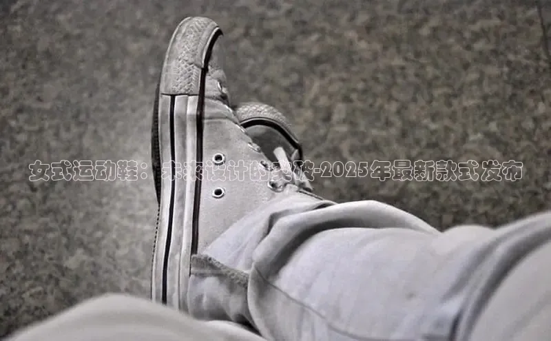 女式运动鞋：未来设计的突破-2025年最新款式发布