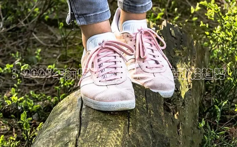 ：2025年前后最流行的女性运动鞋趋势