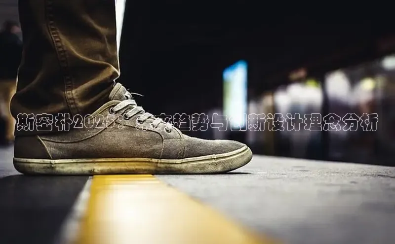 斯密朴2025：未来趋势与创新设计理念分析