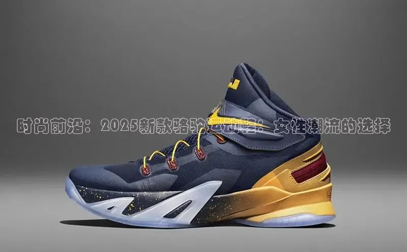 时尚前沿：2025新款骆驼运动鞋：女性潮流的选择