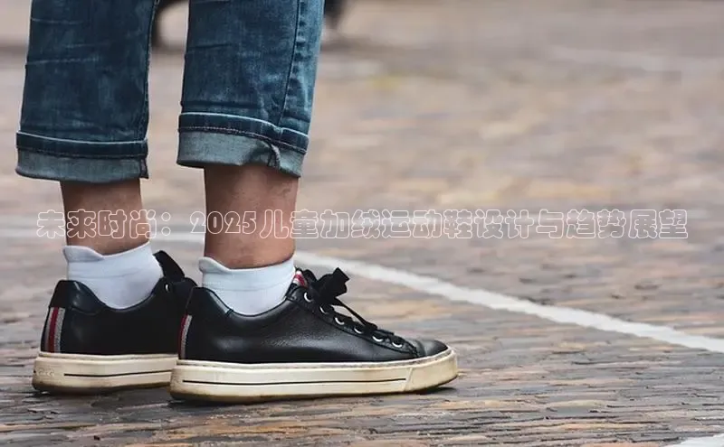 未来时尚：2025儿童加绒运动鞋设计与趋势展望