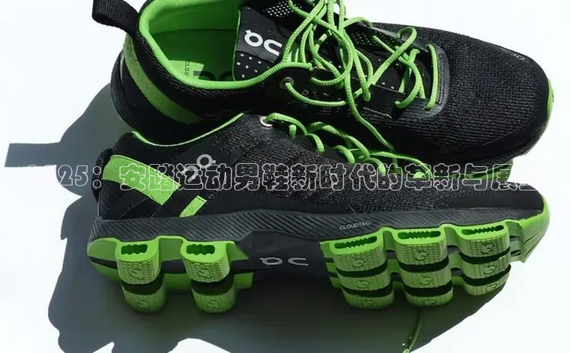 2025：安踏运动男鞋新时代的革新与展望