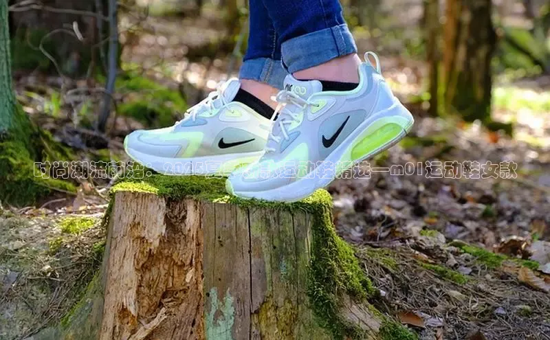 时尚潮流前沿：2025夏季新款运动鞋精选—m01运动鞋女款