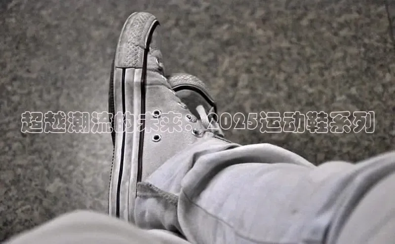 超越潮流的未来：2025运动鞋系列