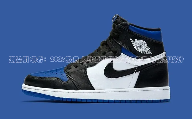 潮流引领者：2025款贵人鸟运动鞋的未来趋势与创新设计