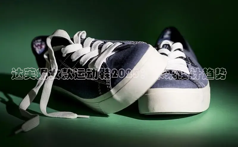 达芙妮女款运动鞋2025：未来设计趋势