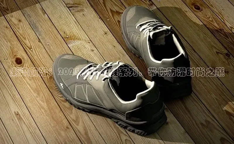 潮流前沿：2025黑运动鞋系列，带你防滑时尚之巅