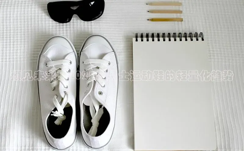 预见未来：2025年男士运动鞋的轻量化趋势