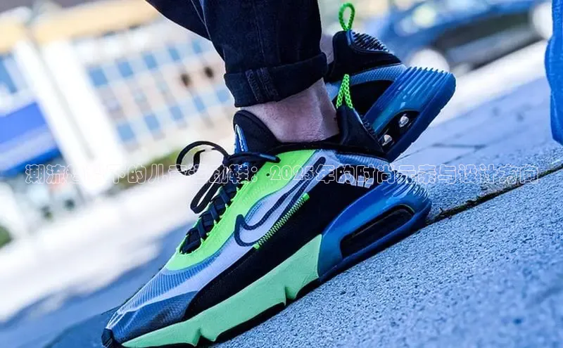 潮流趋势下的儿童运动鞋：2025年的时尚元素与设计方向