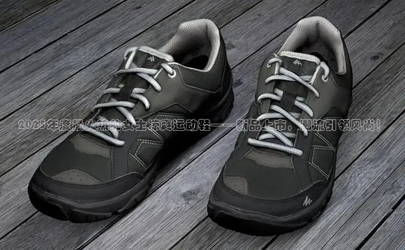2025年度最火热的女士凉爽运动鞋——新品上市，潮流引领风尚！