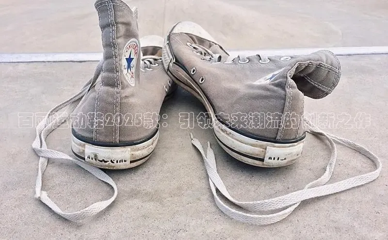 百丽运动鞋2025款：引领未来潮流的创新之作