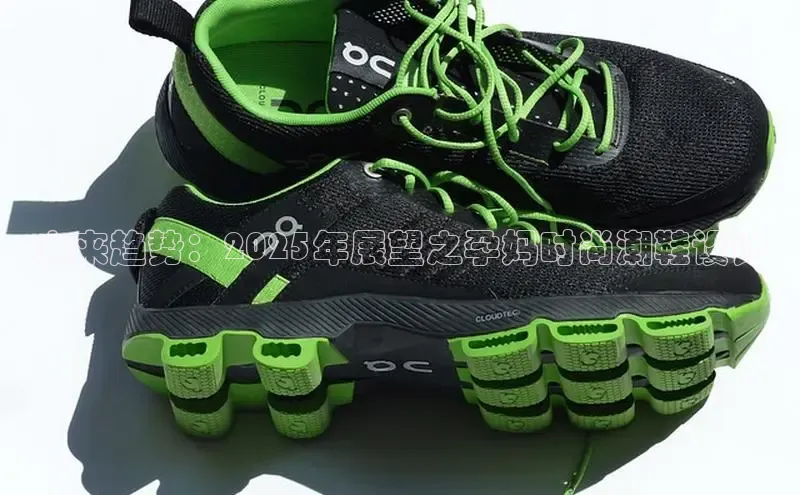 未来趋势：2025年展望之孕妈时尚潮鞋设计