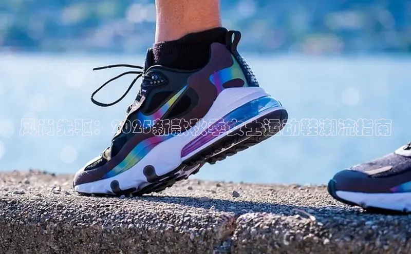 风尚先驱：2025新款秋季女士运动鞋潮流指南