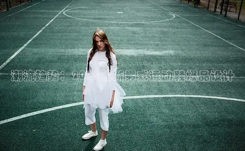 潮流趋势：2025最新男式运动鞋爆品设计