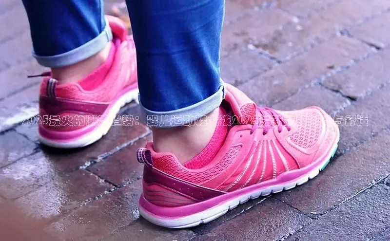 2025最火的潮流趋势：婴儿运动鞋女孩2025最新款的时尚与舒适