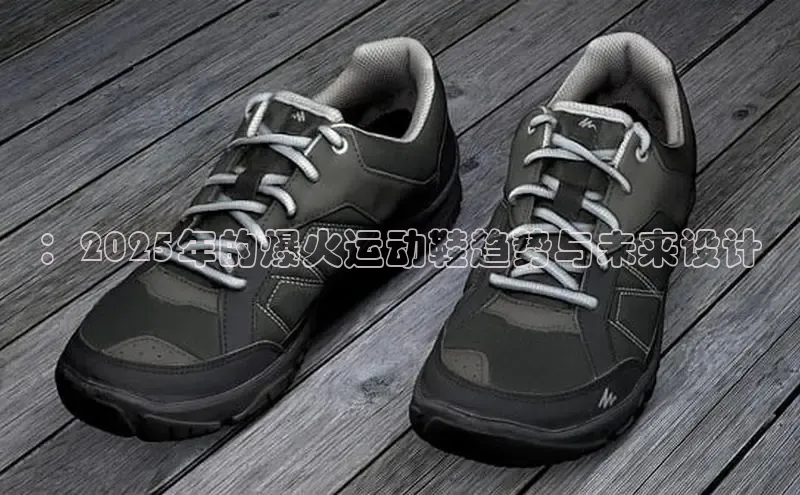 ：2025年的爆火运动鞋趋势与未来设计