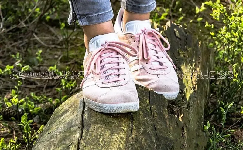 森马2025新款爆款运动鞋：满足你潮流与舒适并存的夏日选择