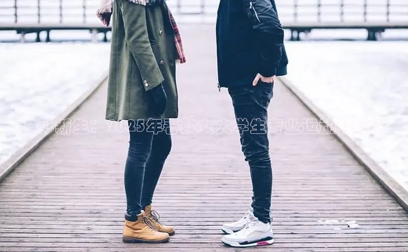 焕彩新生：2025年春款女大学生专业运动鞋设计