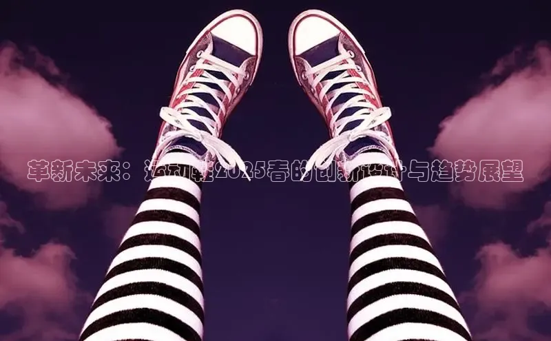 革新未来：运动鞋2025春的创新设计与趋势展望