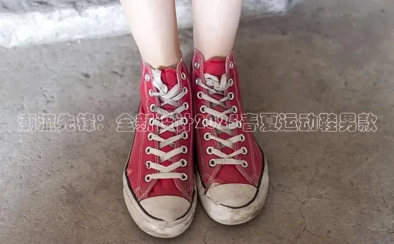 潮流先锋：全新设计2025春夏运动鞋男款