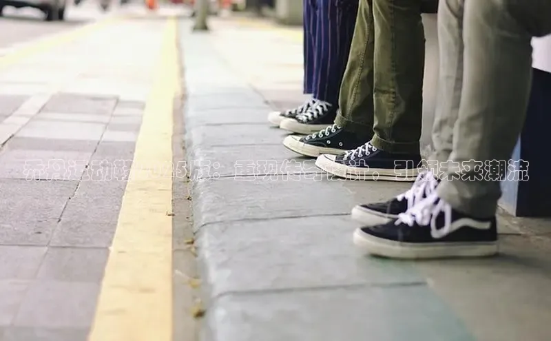 乔丹运动鞋2025版：重现传奇设计，引领未来潮流