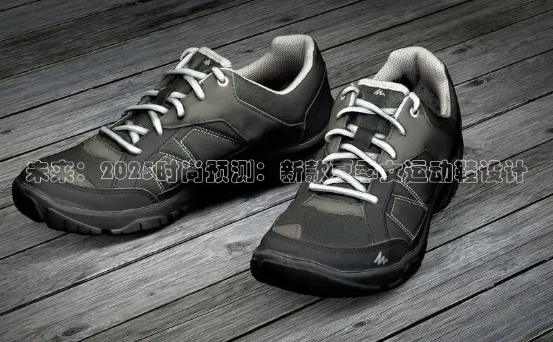 未来：2025时尚预测：新款夏季女运动鞋设计