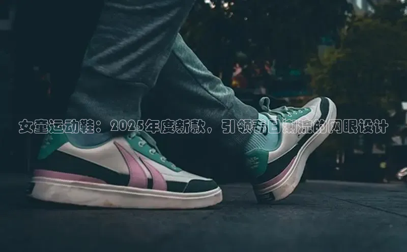 女童运动鞋：2025年度新款，引领春日潮流的网眼设计