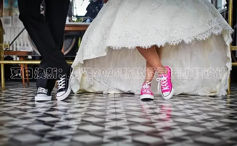 夏日焕新：男鞋2025新款透气运动鞋设计