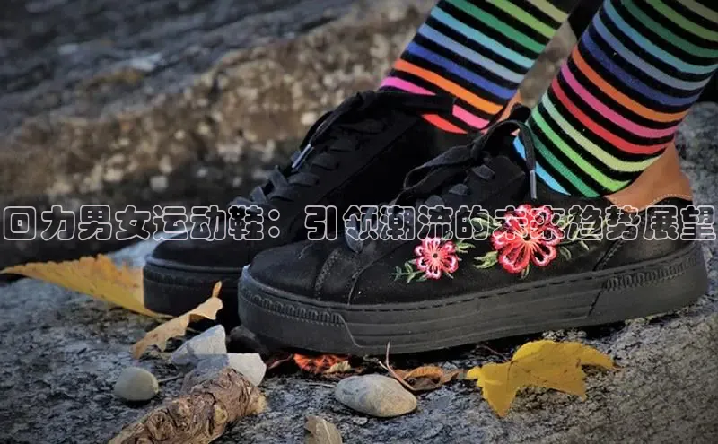 回力男女运动鞋：引领潮流的未来趋势展望