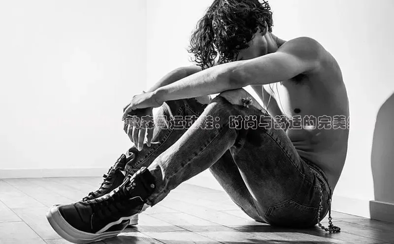 女士2025春秋新款森马运动鞋：时尚与舒适的完美结合