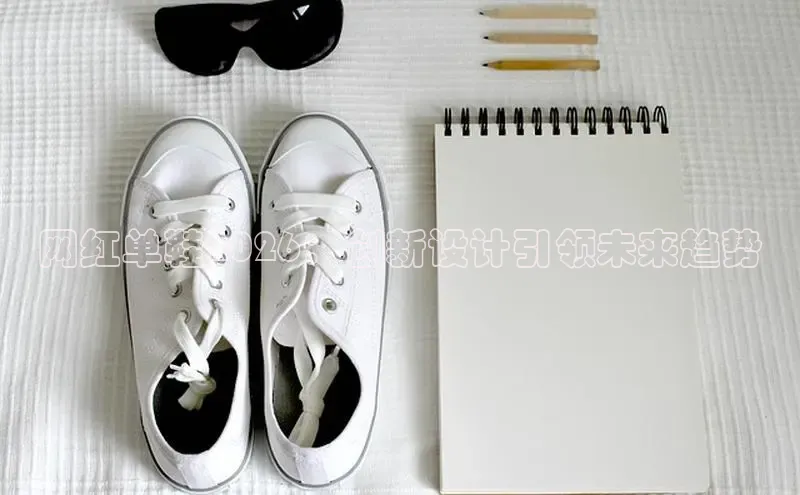 网红单鞋2026：创新设计引领未来趋势